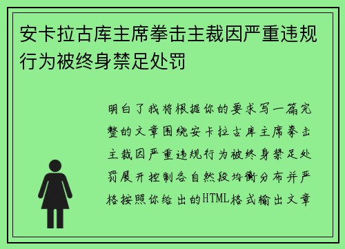 安卡拉古库主席拳击主裁因严重违规行为被终身禁足处罚 安卡拉古库主席拳击主裁因严重违规行为被终身禁足处罚
