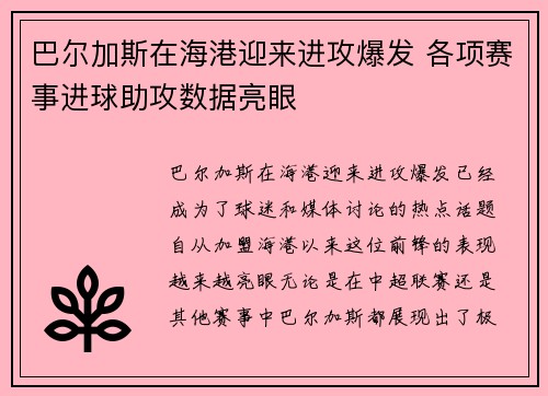 巴尔加斯在海港迎来进攻爆发 各项赛事进球助攻数据亮眼 巴尔加斯在海港迎来进攻爆发 各项赛事进球助攻数据亮眼