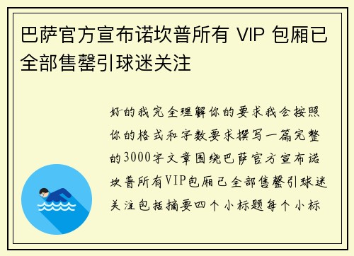 巴萨官方宣布诺坎普所有 VIP 包厢已全部售罄引球迷关注 巴萨官方宣布诺坎普所有 VIP 包厢已全部售罄引球迷关注