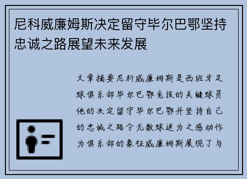 尼科威廉姆斯决定留守毕尔巴鄂坚持忠诚之路展望未来发展 尼科威廉姆斯决定留守毕尔巴鄂坚持忠诚之路展望未来发展
