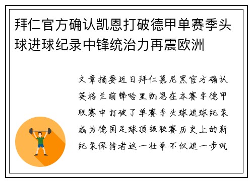 拜仁官方确认凯恩打破德甲单赛季头球进球纪录中锋统治力再震欧洲