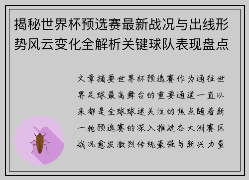 揭秘世界杯预选赛最新战况与出线形势风云变化全解析关键球队表现盘点 揭秘世界杯预选赛最新战况与出线形势风云变化全解析关键球队表现盘点