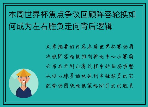 本周世界杯焦点争议回顾阵容轮换如何成为左右胜负走向背后逻辑 本周世界杯焦点争议回顾阵容轮换如何成为左右胜负走向背后逻辑
