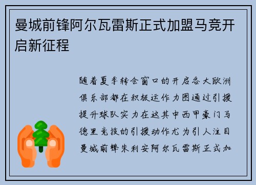 曼城前锋阿尔瓦雷斯正式加盟马竞开启新征程