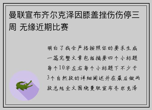 曼联宣布齐尔克泽因膝盖挫伤伤停三周 无缘近期比赛 曼联宣布齐尔克泽因膝盖挫伤伤停三周 无缘近期比赛