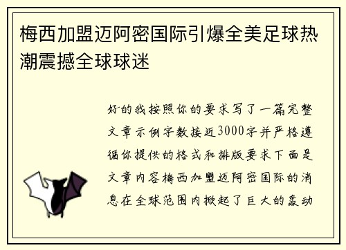 梅西加盟迈阿密国际引爆全美足球热潮震撼全球球迷