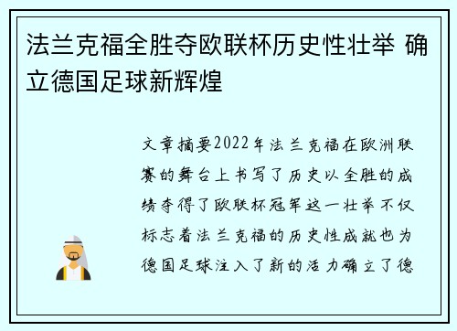 法兰克福全胜夺欧联杯历史性壮举 确立德国足球新辉煌
