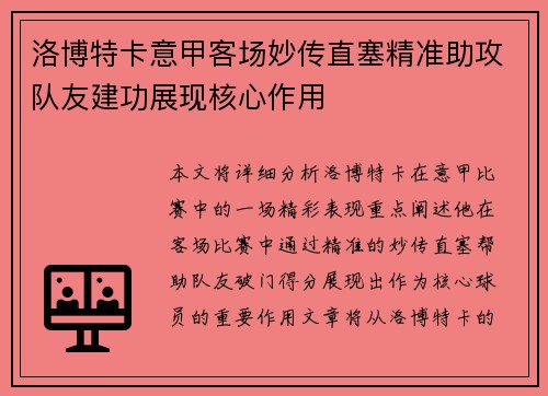 洛博特卡意甲客场妙传直塞精准助攻队友建功展现核心作用