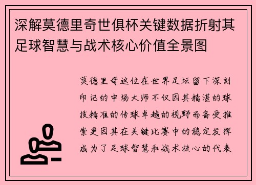 深解莫德里奇世俱杯关键数据折射其足球智慧与战术核心价值全景图
