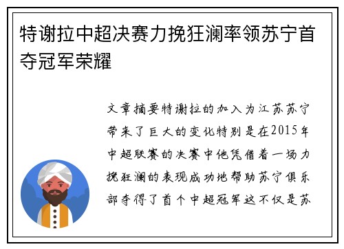 特谢拉中超决赛力挽狂澜率领苏宁首夺冠军荣耀
