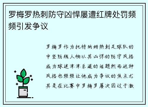 罗梅罗热刺防守凶悍屡遭红牌处罚频频引发争议