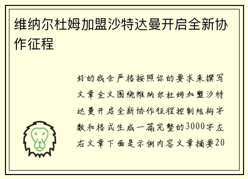 维纳尔杜姆加盟沙特达曼开启全新协作征程 维纳尔杜姆加盟沙特达曼开启全新协作征程