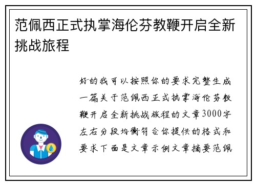 范佩西正式执掌海伦芬教鞭开启全新挑战旅程