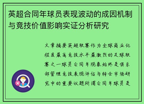 英超合同年球员表现波动的成因机制与竞技价值影响实证分析研究