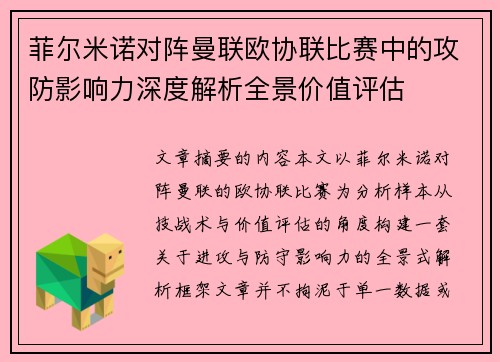 菲尔米诺对阵曼联欧协联比赛中的攻防影响力深度解析全景价值评估