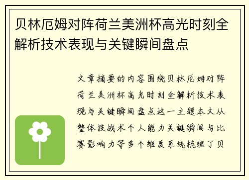 贝林厄姆对阵荷兰美洲杯高光时刻全解析技术表现与关键瞬间盘点 贝林厄姆对阵荷兰美洲杯高光时刻全解析技术表现与关键瞬间盘点
