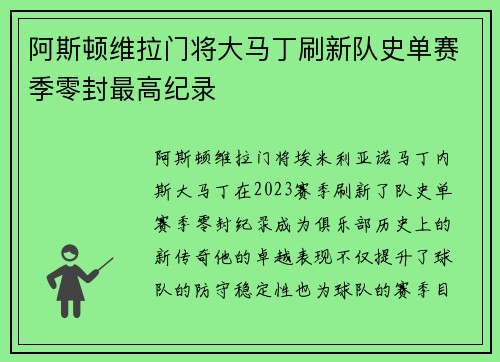 阿斯顿维拉门将大马丁刷新队史单赛季零封最高纪录