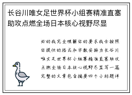 长谷川唯女足世界杯小组赛精准直塞助攻点燃全场日本核心视野尽显