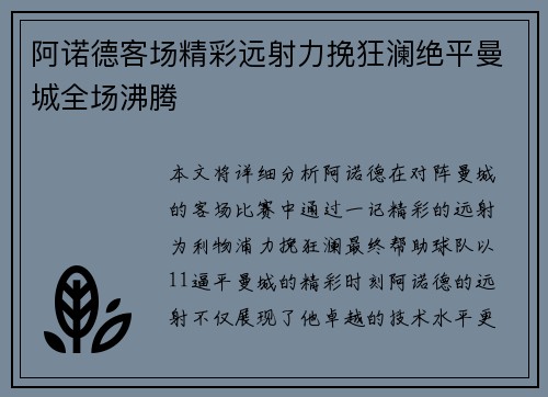 阿诺德客场精彩远射力挽狂澜绝平曼城全场沸腾